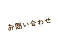 お問い合わせはこちら